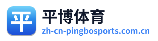 平博体育